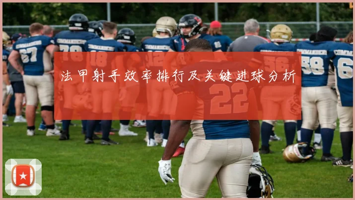 法甲射手效率排行及关键进球分析