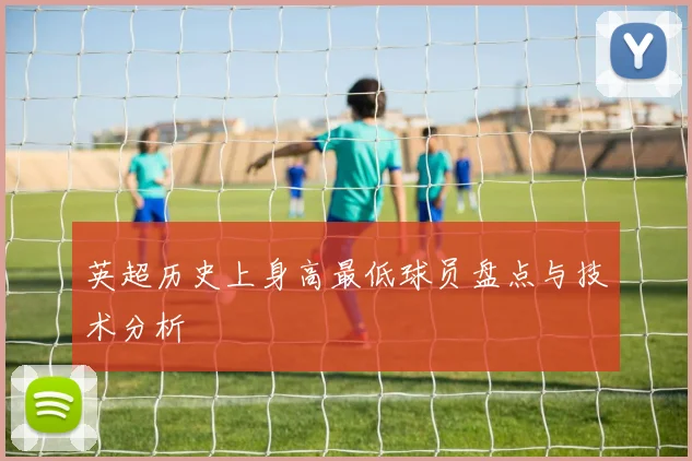 英超历史上身高最低球员盘点与技术分析