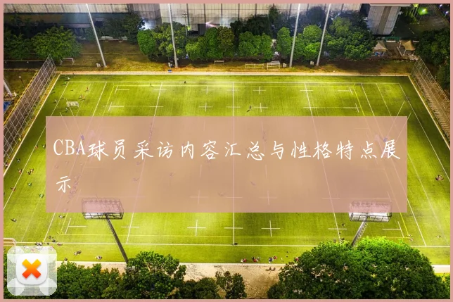 CBA球员采访内容汇总与性格特点展示