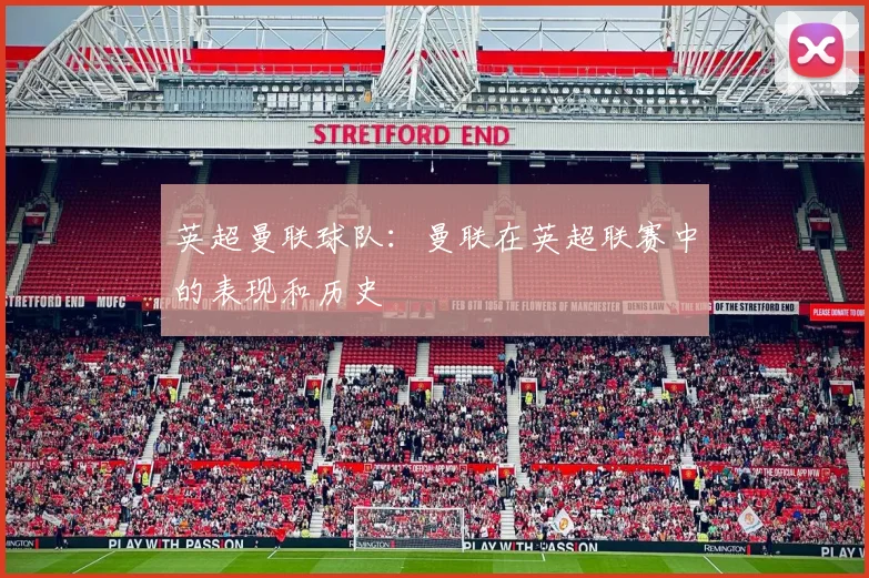 英超曼联球队：曼联在英超联赛中的表现和历史