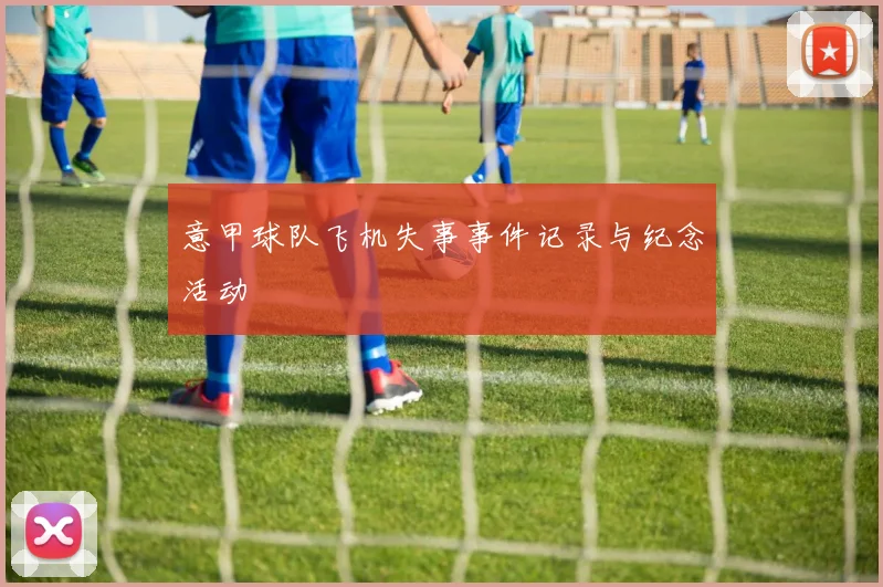 意甲球队飞机失事事件记录与纪念活动