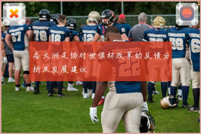 各大洲足协对世俱杯改革的反馈分析及发展建议