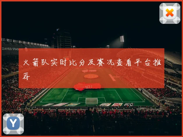 火箭队实时比分及赛况查看平台推荐