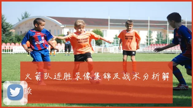 火箭队连胜录像集锦及战术分析解读