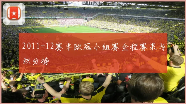 2011-12赛季欧冠小组赛全程赛果与积分榜