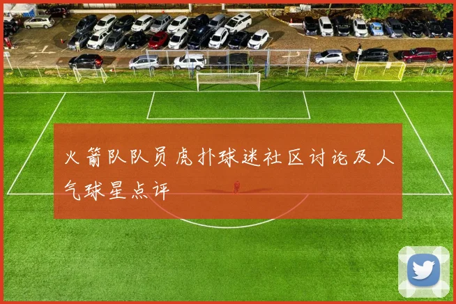 火箭队队员虎扑球迷社区讨论及人气球星点评