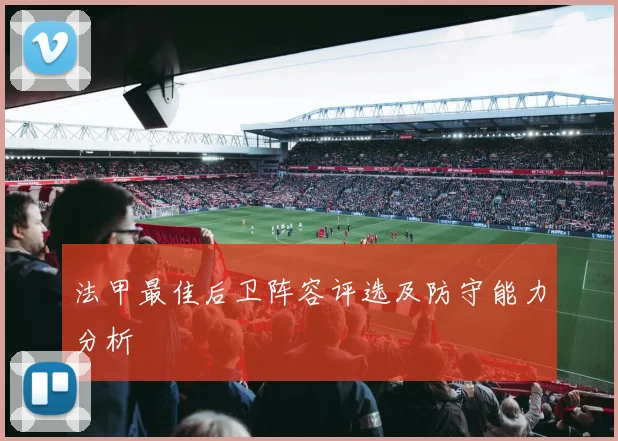 法甲最佳后卫阵容评选及防守能力分析