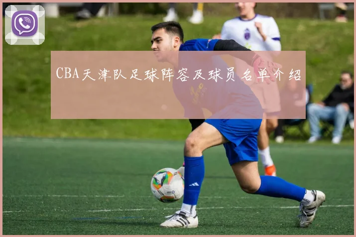 CBA天津队足球阵容及球员名单介绍