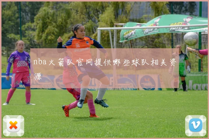 nba火箭队官网提供哪些球队相关资源
