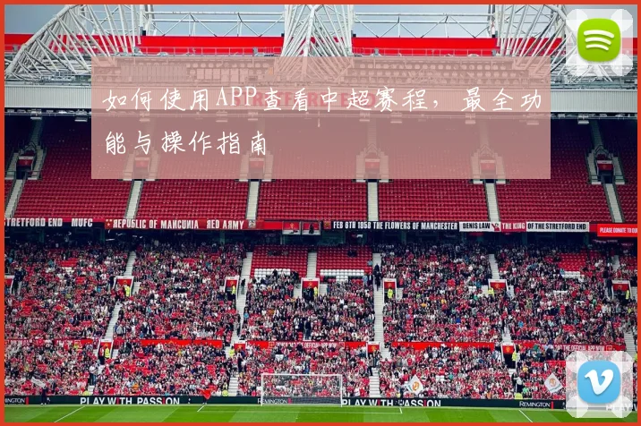 如何使用APP查看中超赛程,最全功能与操作指南