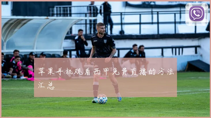 苹果手机观看西甲免费直播的方法汇总