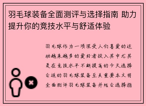 羽毛球装备全面测评与选择指南 助力提升你的竞技水平与舒适体验
