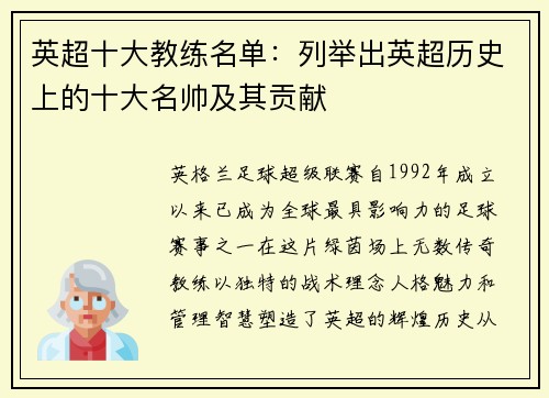 英超十大教练名单：列举出英超历史上的十大名帅及其贡献