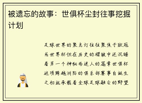 被遗忘的故事：世俱杯尘封往事挖掘计划