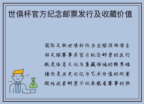 世俱杯官方纪念邮票发行及收藏价值