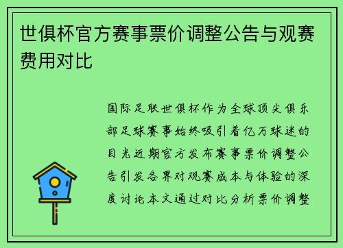 世俱杯官方赛事票价调整公告与观赛费用对比