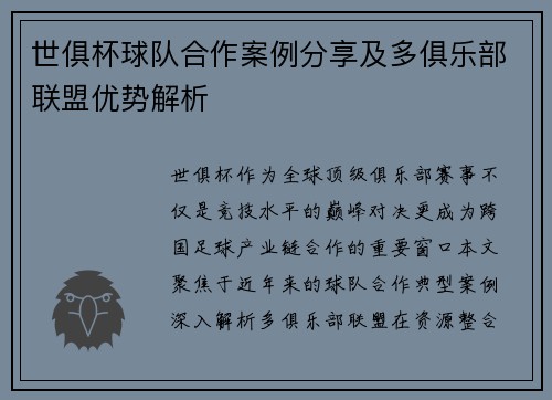 世俱杯球队合作案例分享及多俱乐部联盟优势解析