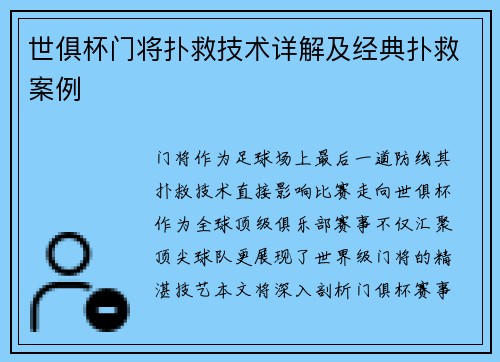 世俱杯门将扑救技术详解及经典扑救案例