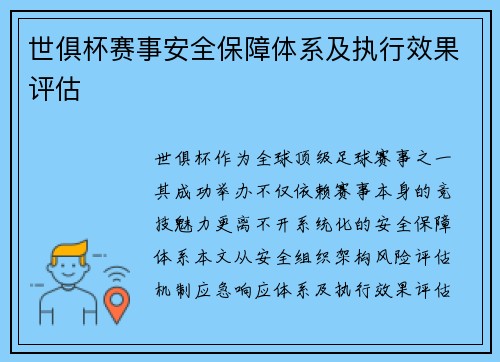 世俱杯赛事安全保障体系及执行效果评估