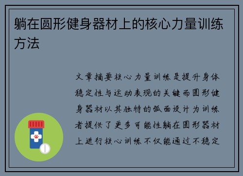 躺在圆形健身器材上的核心力量训练方法