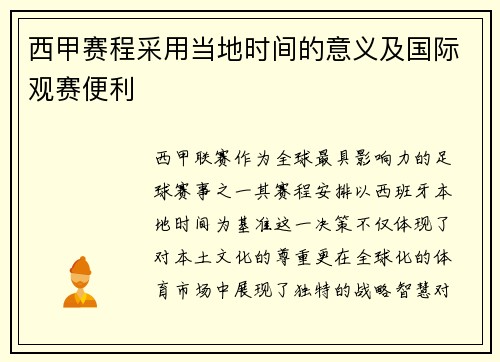 西甲赛程采用当地时间的意义及国际观赛便利