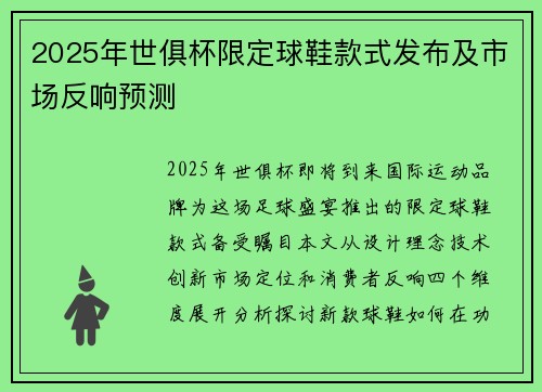 2025年世俱杯限定球鞋款式发布及市场反响预测