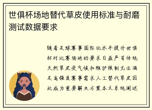 世俱杯场地替代草皮使用标准与耐磨测试数据要求