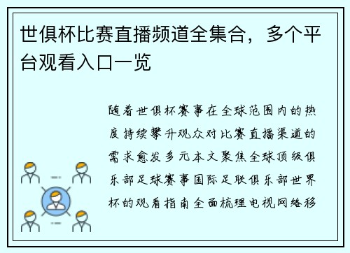 世俱杯比赛直播频道全集合，多个平台观看入口一览