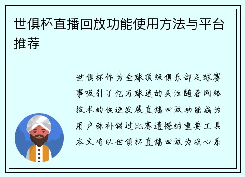 世俱杯直播回放功能使用方法与平台推荐