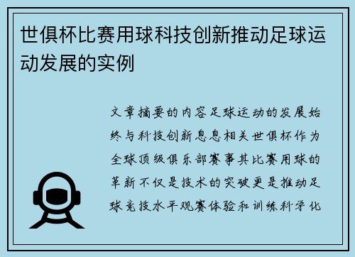 世俱杯比赛用球科技创新推动足球运动发展的实例
