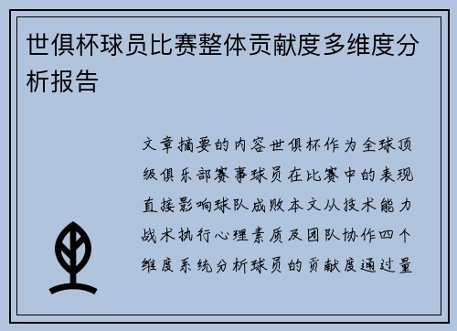 世俱杯球员比赛整体贡献度多维度分析报告
