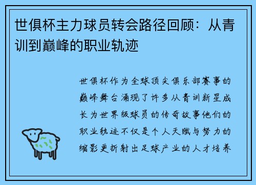 世俱杯主力球员转会路径回顾：从青训到巅峰的职业轨迹