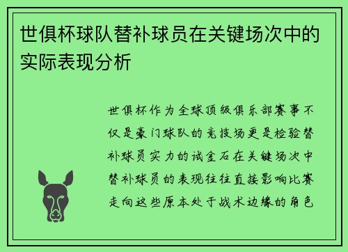 世俱杯球队替补球员在关键场次中的实际表现分析