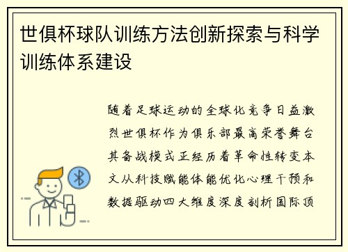 世俱杯球队训练方法创新探索与科学训练体系建设