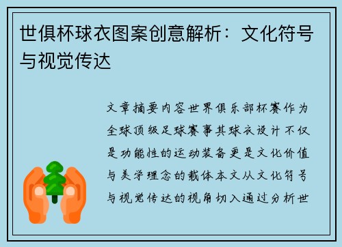 世俱杯球衣图案创意解析:文化符号与视觉传达
