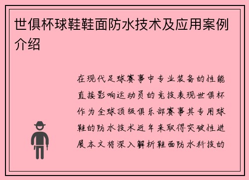 世俱杯球鞋鞋面防水技术及应用案例介绍