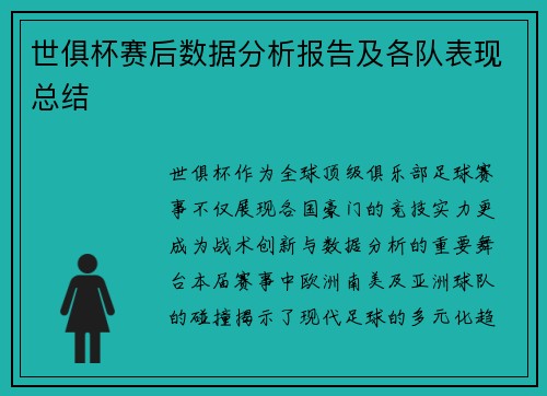 世俱杯赛后数据分析报告及各队表现总结