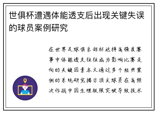 世俱杯遭遇体能透支后出现关键失误的球员案例研究