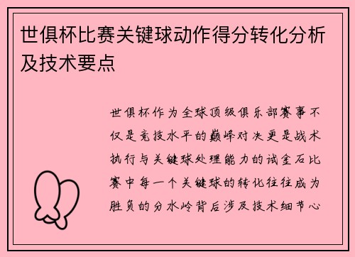世俱杯比赛关键球动作得分转化分析及技术要点