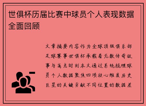 世俱杯历届比赛中球员个人表现数据全面回顾