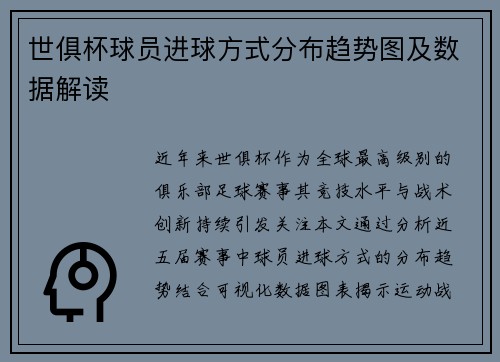 世俱杯球员进球方式分布趋势图及数据解读