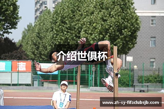 介绍世俱杯