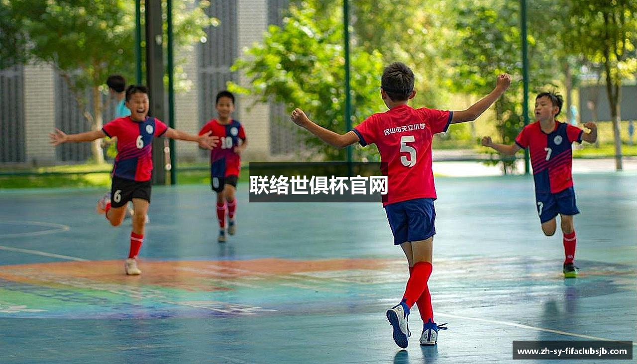 联络世俱杯官网