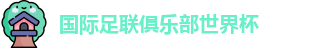 世俱杯